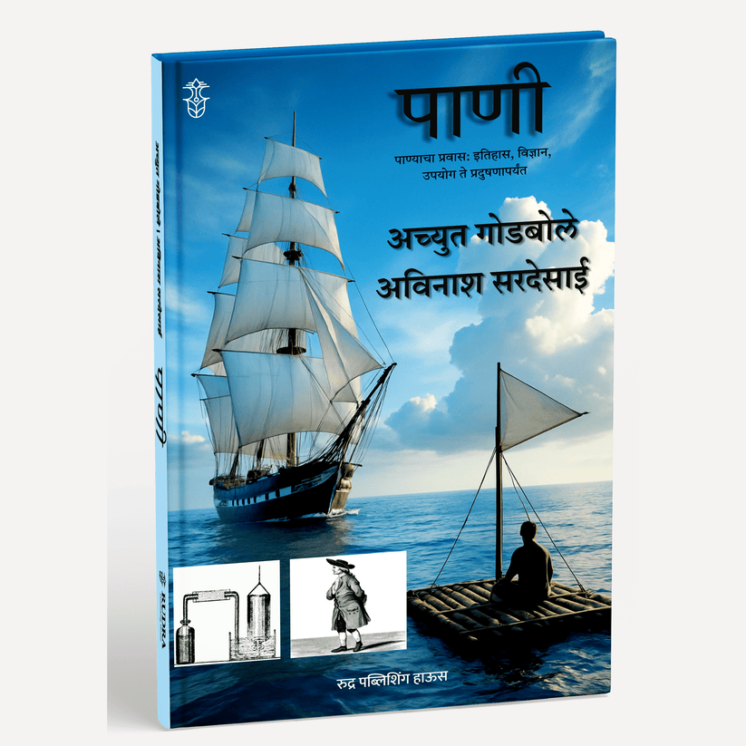 Combo set of Informative books By Achyut Godbole (9 books) - (माहितीपर पुस्तकांचा संच - लेखक |अच्युत गोडबोले )