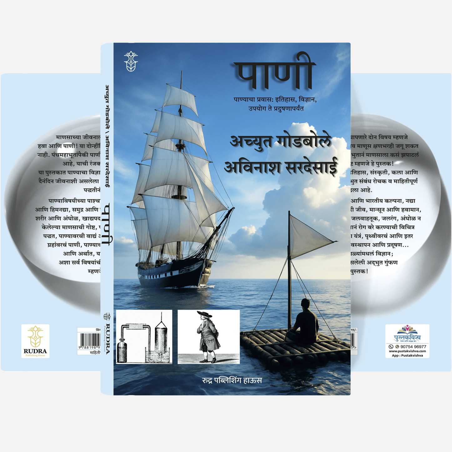 Pani By Achyut Godbole, Avinash Sardesai (पाणी । लेखक- अच्युत गोडबोले, अविनाश सरदेसाई)