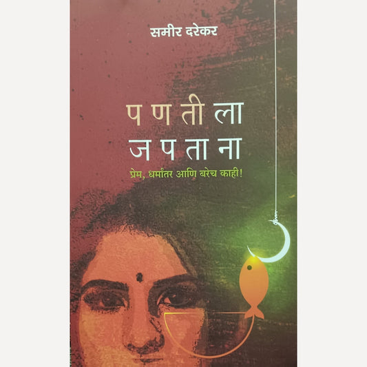 Pantila Japtana By Sameer Darekar (पणतीला जपताना)