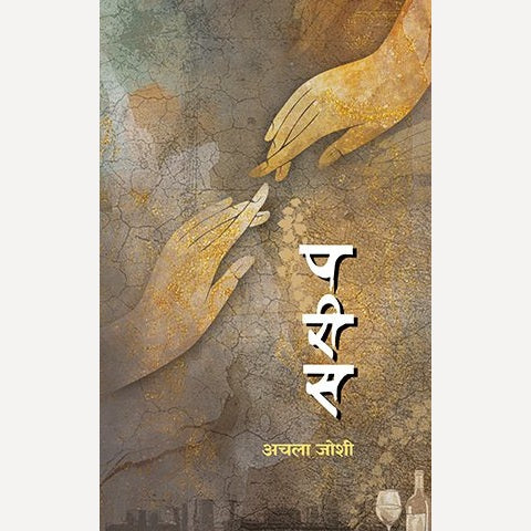 Parees By Achala Joshi (परीस)