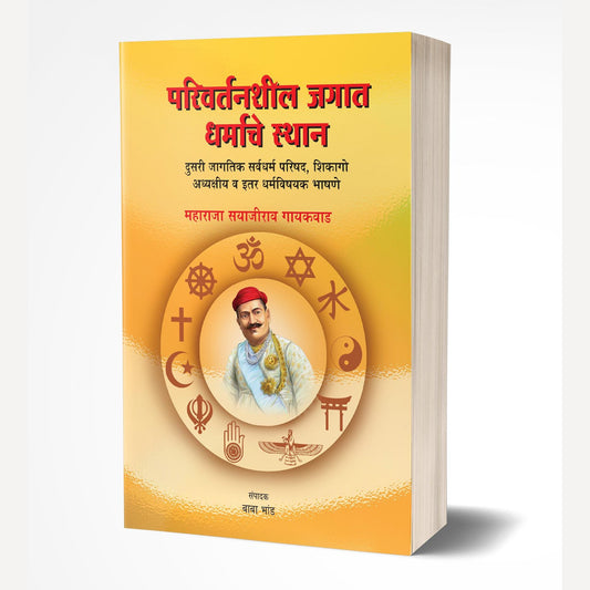 Parivartanshil Jagat Dharmache Sthan By Baba Bhand (परिवर्तनशील जगात धर्माचे स्थान)