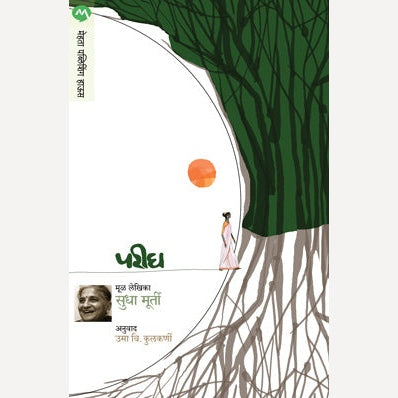 Parigh By Sudha Murty By Leena Sohani (Translators) | परीघ