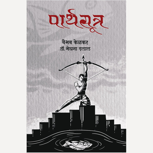 Parthsutra By Vaibhav Kelkar, Dr. Meghana Dalal (पार्थसूत्र)