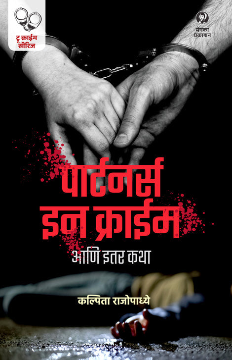 Partners in Crime Aani Itar Katha By Kalpita Rajopadhye (पार्टनर्स इन क्राइम आणि इतर कथा — कल्पिता राजोपाध्ये)