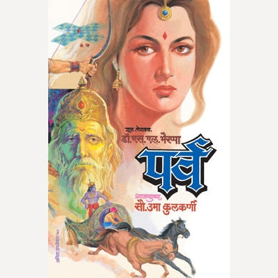 Parv By Dr. S. L. Bhairappa, Uma Kulkarni(Translators) (पर्व)