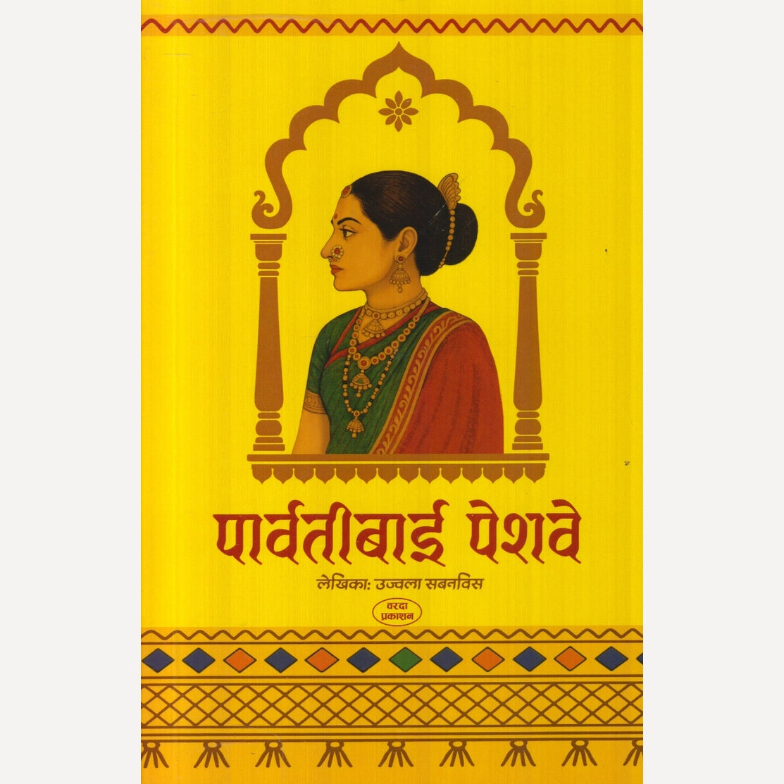 Parvatibai Peshwe By  Ujwala Sabanvis (पार्वतीबाई पेशवे)
