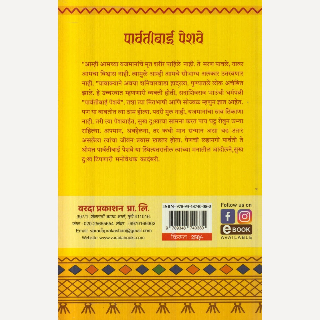 Parvatibai Peshwe By  Ujwala Sabanvis (पार्वतीबाई पेशवे)