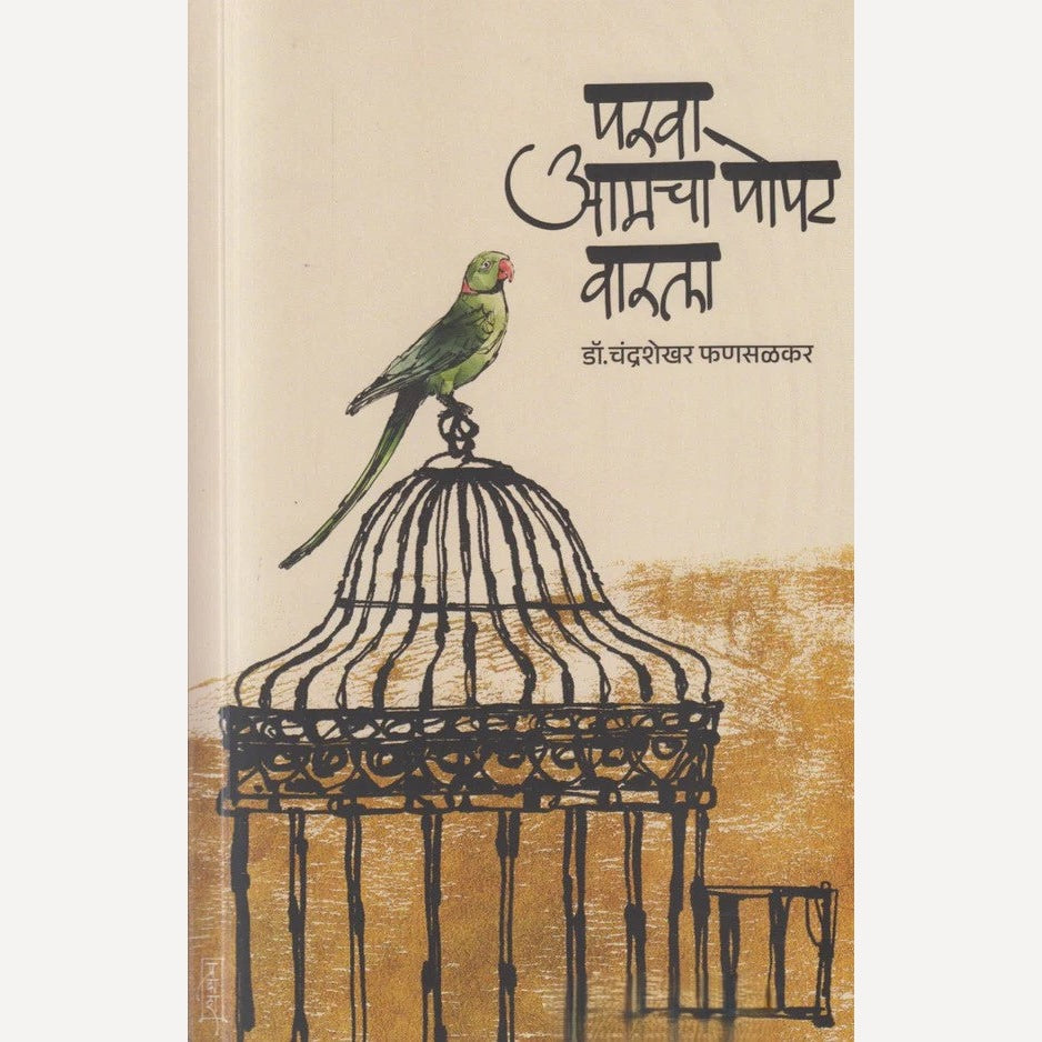 Parava aamcha popat varla By Chandrashekhar Phansalakar ( परवा आमचा पोपट वारला )