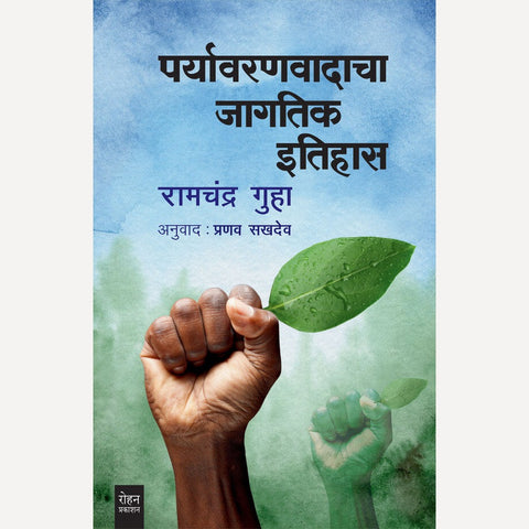 Paryavaranavadacha Jagatik Itihaas By Ramachandra Guha, Pranav Sakhadev(Translators)(पर्यावरणवादाचा जागतिक इतिहास- लेखक : रामचंद्र गुहा)