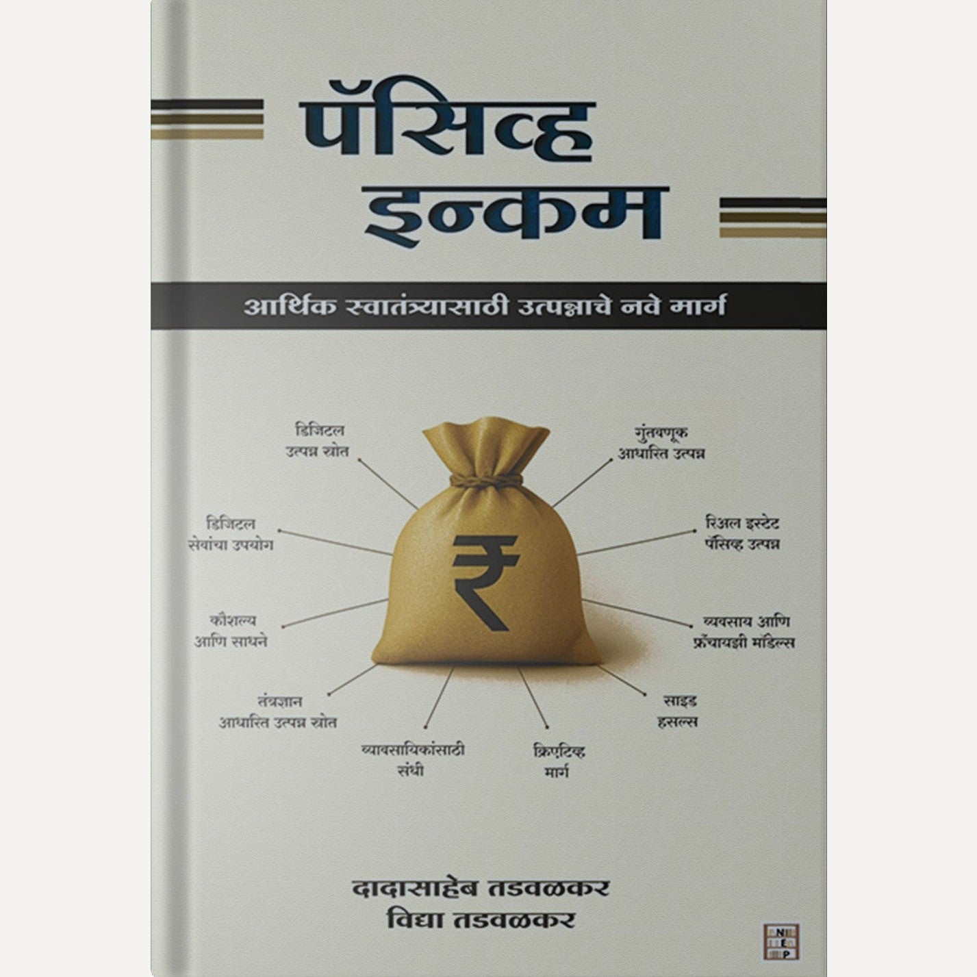 Pasive Income By Dadasaheb Tadavalkar And Vidya Tadavalkar (पॅसिव्ह इन्कम)
