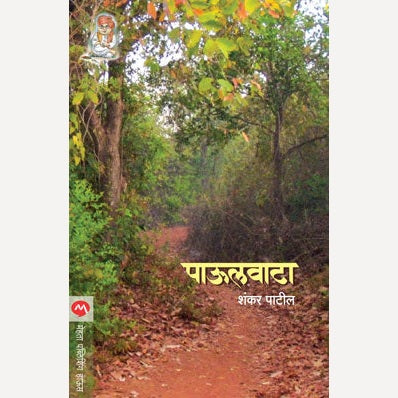 Paulvata By Shankar Patil | पाऊलवाटा