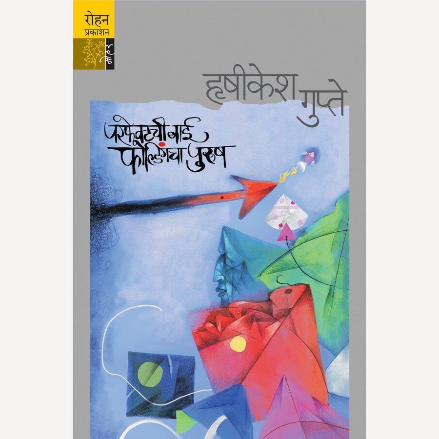 Perfectchi Bai, Foldingcha Purush By Hrushikesh Gupte (परफेक्टची बाई, फोल्डिंगचा पुरुष)