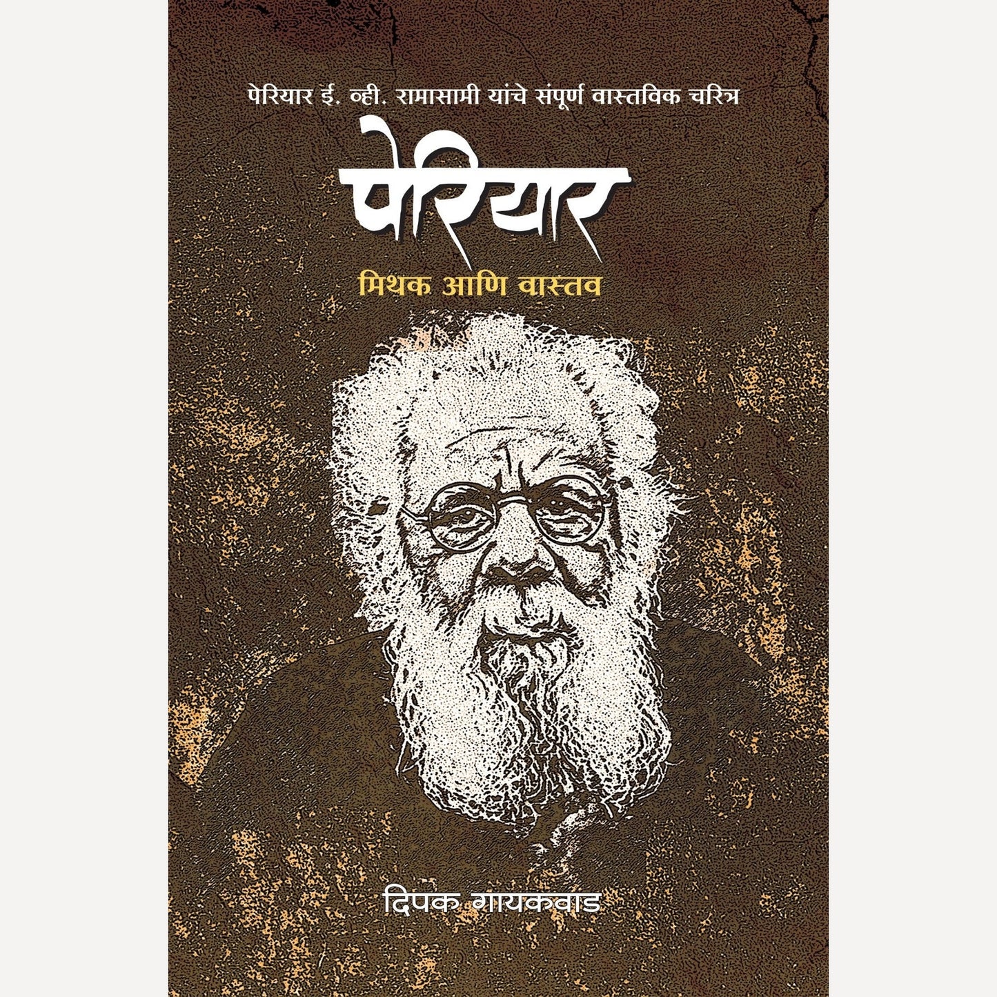 Periyar By Deepak Gaikwad (पेरियार)