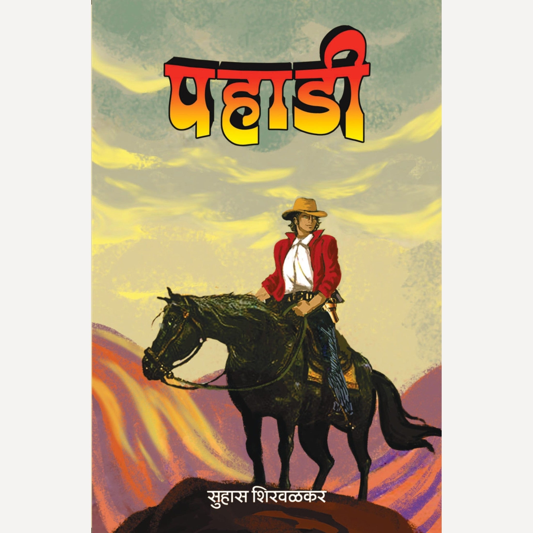 Pahadi By Suhas Shirvalkar (पहाडी) – Rudra Enterprises