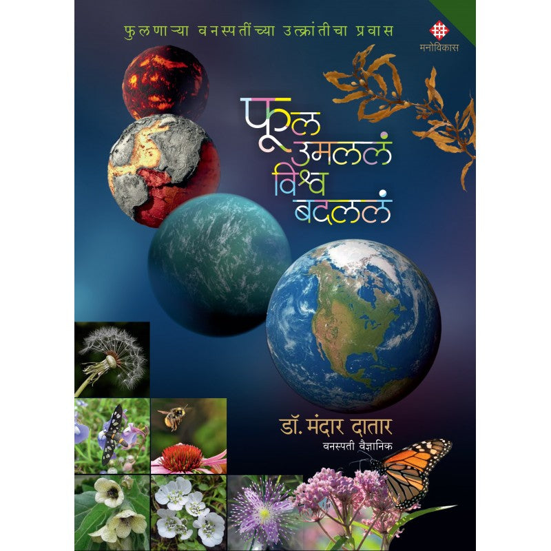 Ful Umalala, Vishva Badlala By Dr. Mandar N. Datar ( फुल उमललं विश्व बदललं )