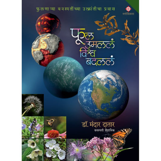 Ful Umalala, Vishva Badlala By Dr. Mandar N. Datar ( फुल उमललं विश्व बदललं )