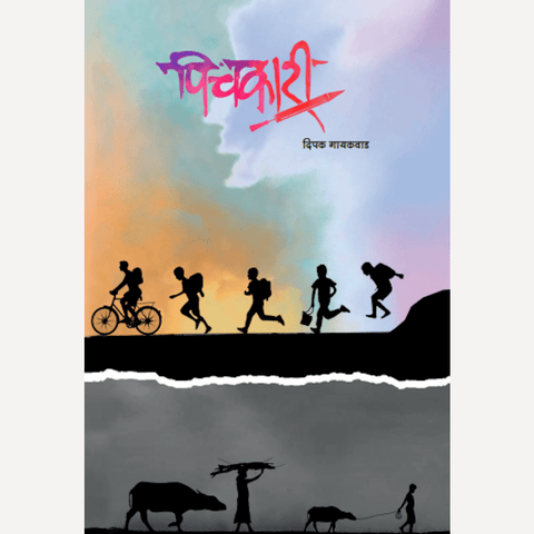 Pichakari By Deepak Gaikwad (पिचकारी)