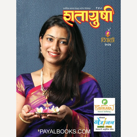 Shatayushi Diwali Ank 2024( शतायुषी दिवाळी अंक )