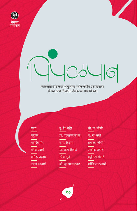 Pimpalpan - Part 10 (पिंपळपान- भाग 10)