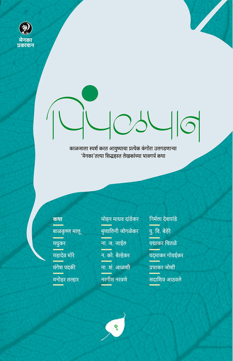 Pimpalpan - Part 9 (पिंपळपान- भाग 9)