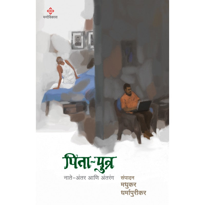 Pita Putra By Madhukar Dharmapurikar (पिता पुत्र)