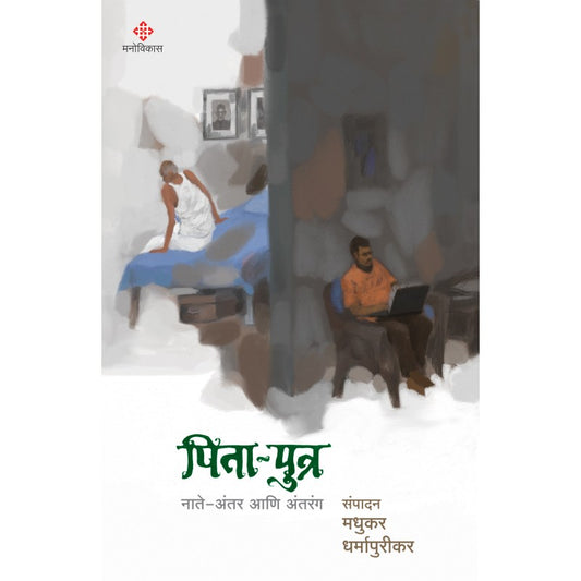 Pita Putra By Madhukar Dharmapurikar (पिता पुत्र)