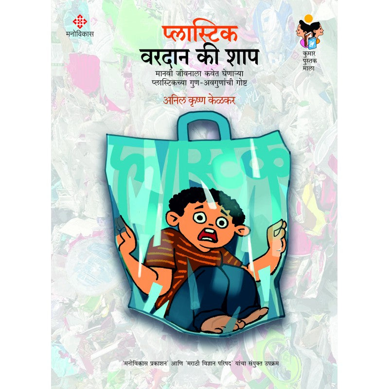 Plastic - Varadan Ki Shap By Anil Krushn Kelkar  ( प्लॅस्टिक वरदान की शाप )