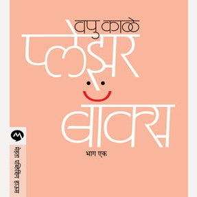 Pleasure Box Bhag Ek By V.P.Kale (प्लेझर बॉक्स- भाग एक)