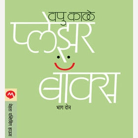 Pleasure Box Bhag Don By V.P.Kale (प्लेझर बॉक्स- भाग दोन)