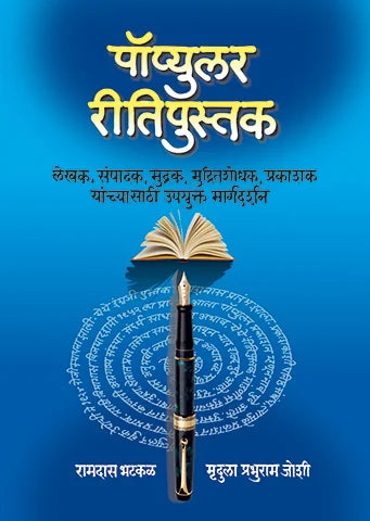 Popular Ritipustak By Ramdas Bhatkal, Mrudula Prabhuram Joshi ( पॉप्युलर रीतिपुस्तक : रामदास भटकळ / मृदुला प्रभुराम जोशी )