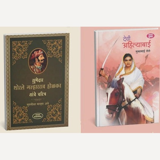 Devi Ahilyabai and Subhedar Malharrao Holkar Charitra - Marathi Historical Book (देवी&nbsp;अहिल्याबाई&nbsp;आणि&nbsp;सुभेदार&nbsp;मल्हारराव&nbsp;होळकर)