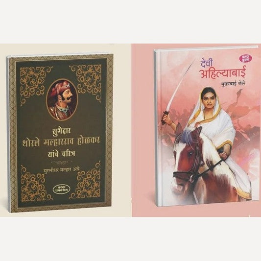 Devi Ahilyabai and Subhedar Malharrao Holkar Charitra - Marathi Historical Book (देवी&nbsp;अहिल्याबाई&nbsp;आणि&nbsp;सुभेदार&nbsp;मल्हारराव&nbsp;होळकर)