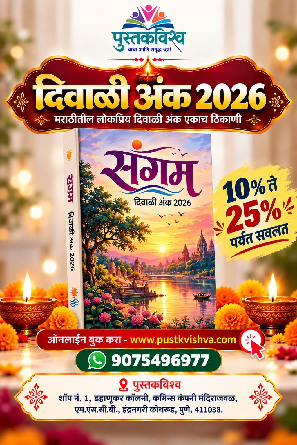 Sangam Diwali Ank 2026 ( संगम दिवाळी अंक २०२६ )