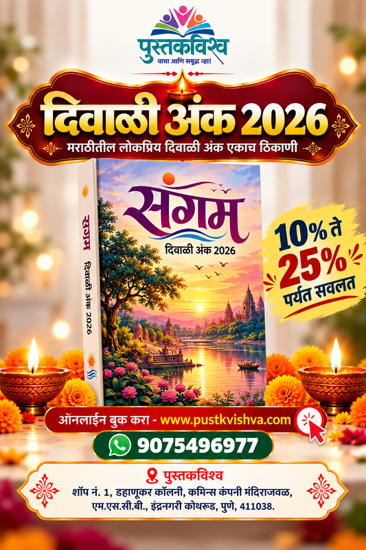Sangam Diwali Ank 2026 ( संगम दिवाळी अंक २०२६ )