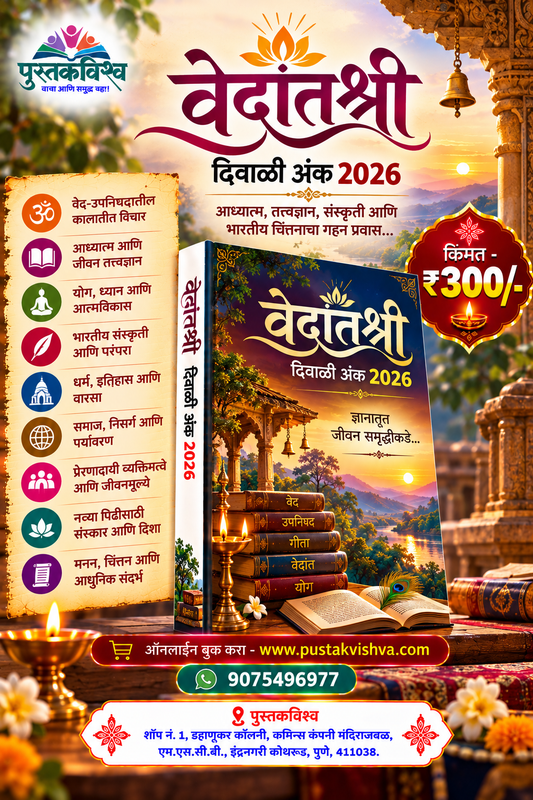 Vedantshree Diwali Ank 2026 ( वेदांतश्री  दिवाळी अंक २०२६ )