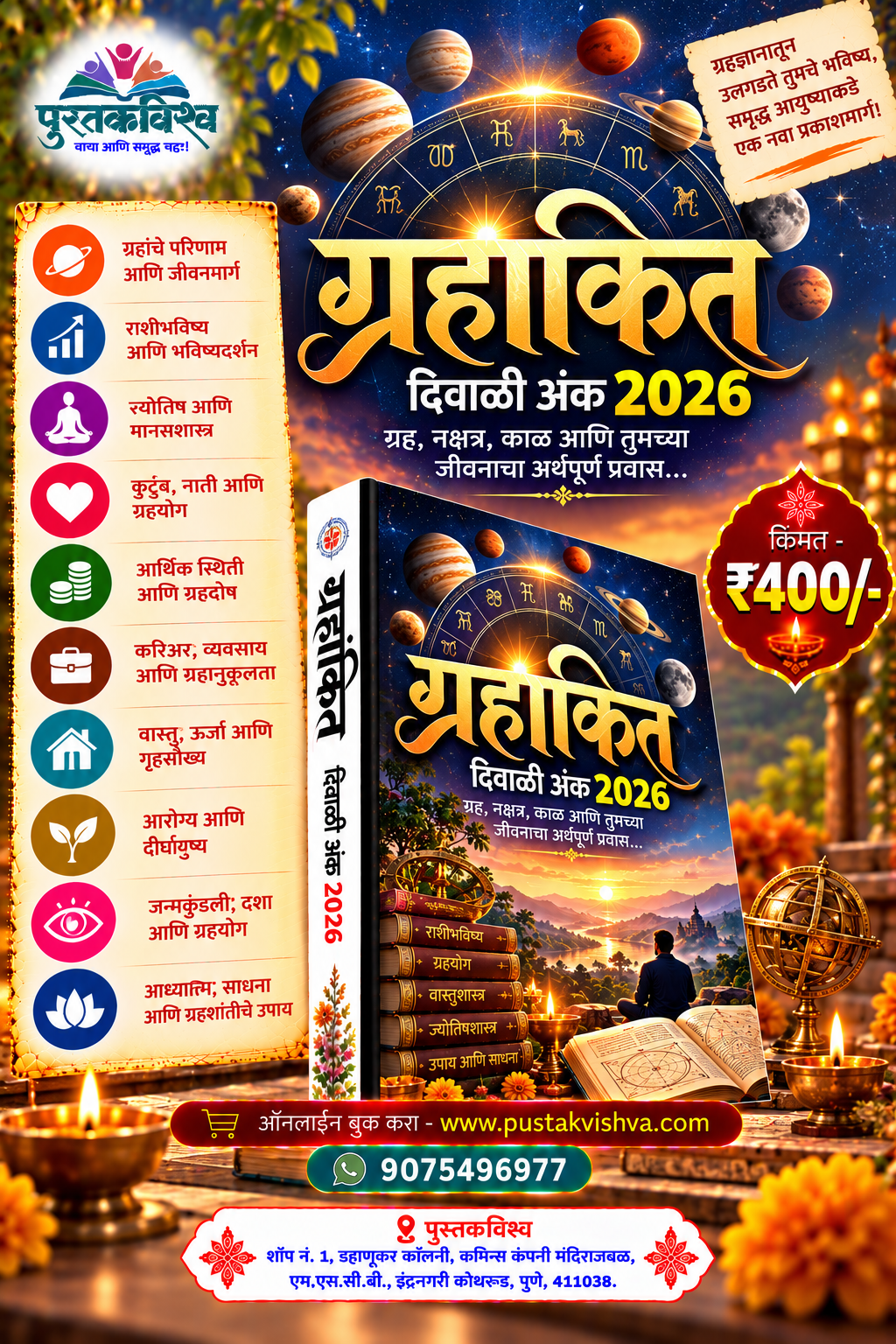 Grahankit Diwali Ank 2026 ( ग्रहांकित दिवाळी अंक  २०२६ )