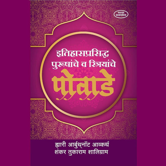 Itihasprasiddha Purushanche V Striyanche Powade By Harry Arbuthnot Ackworth, Shankar Tukaram Shaligram (इतिहासप्रसिद्ध पुरुषांचे व स्त्रियांचे पोवाडे)