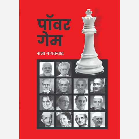 Power Game By Raja Gaikwad (पॉवर गेम)