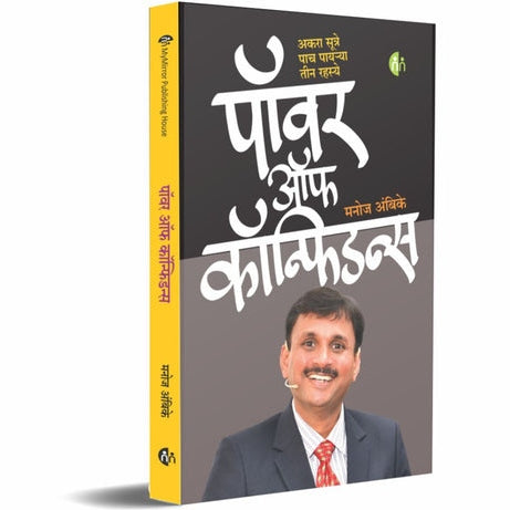 Power Of Confidence By Manoj Ambike (पॉवर ऑफ कॉन्फिडन्स)