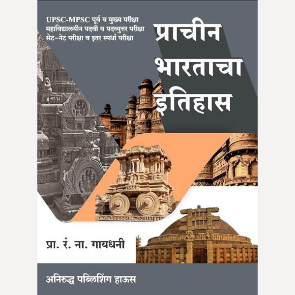 Prachin Bhartacha Itihas By R.N.Gaydhani (प्राचीन भारताचा इतिहास)