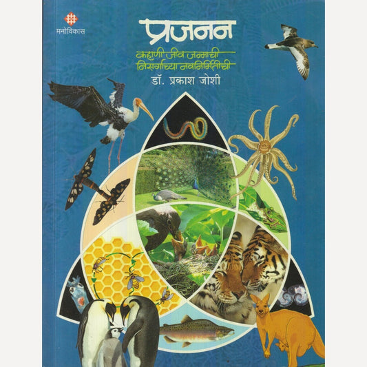 Prajajan : Kahani Jiv Janmachi Nisargachya Navnirmitichi By Dr. Prakash Joshi (प्रजाजन : कहाणी जीव जन्माची निसर्गाच्या नवनिर्मितीची)