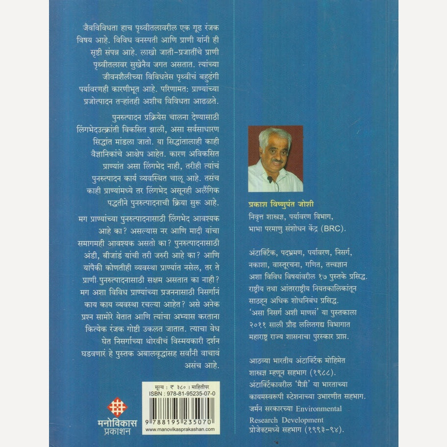 Prajajan : Kahani Jiv Janmachi Nisargachya Navnirmitichi By Dr. Prakash Joshi (प्रजाजन : कहाणी जीव जन्माची निसर्गाच्या नवनिर्मितीची)