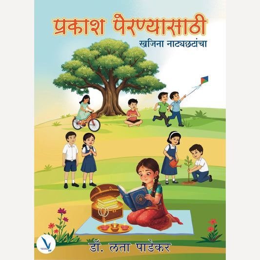 Prakash Prenyasathi : Khajina Natyachatancha By Lata Padekar (प्रकाश पेरण्यासाठी : खजिना नाट्यछटांचा)