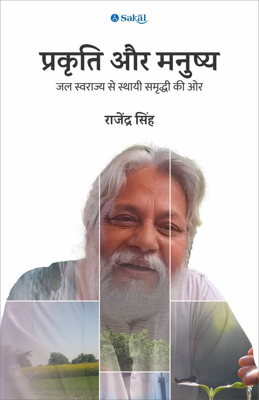 Prakruti Aur Manushya By Rajendra Singh (प्रकृति और मनुष्य - राजेंद्र सिंह)