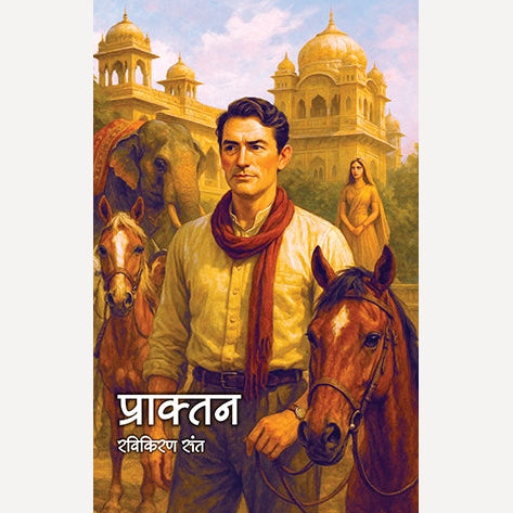 Praktan By Ravikiran Sant (प्राक्तन)