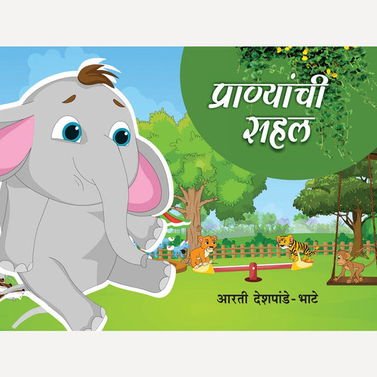 Pranyanchi Sahal By Aarti Deshpande Bhate (प्राण्यांची सहल)