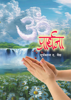 Prarthana By Suryakant Vaidya (प्रार्थना- सूर्यकान्त द. वैद्य)