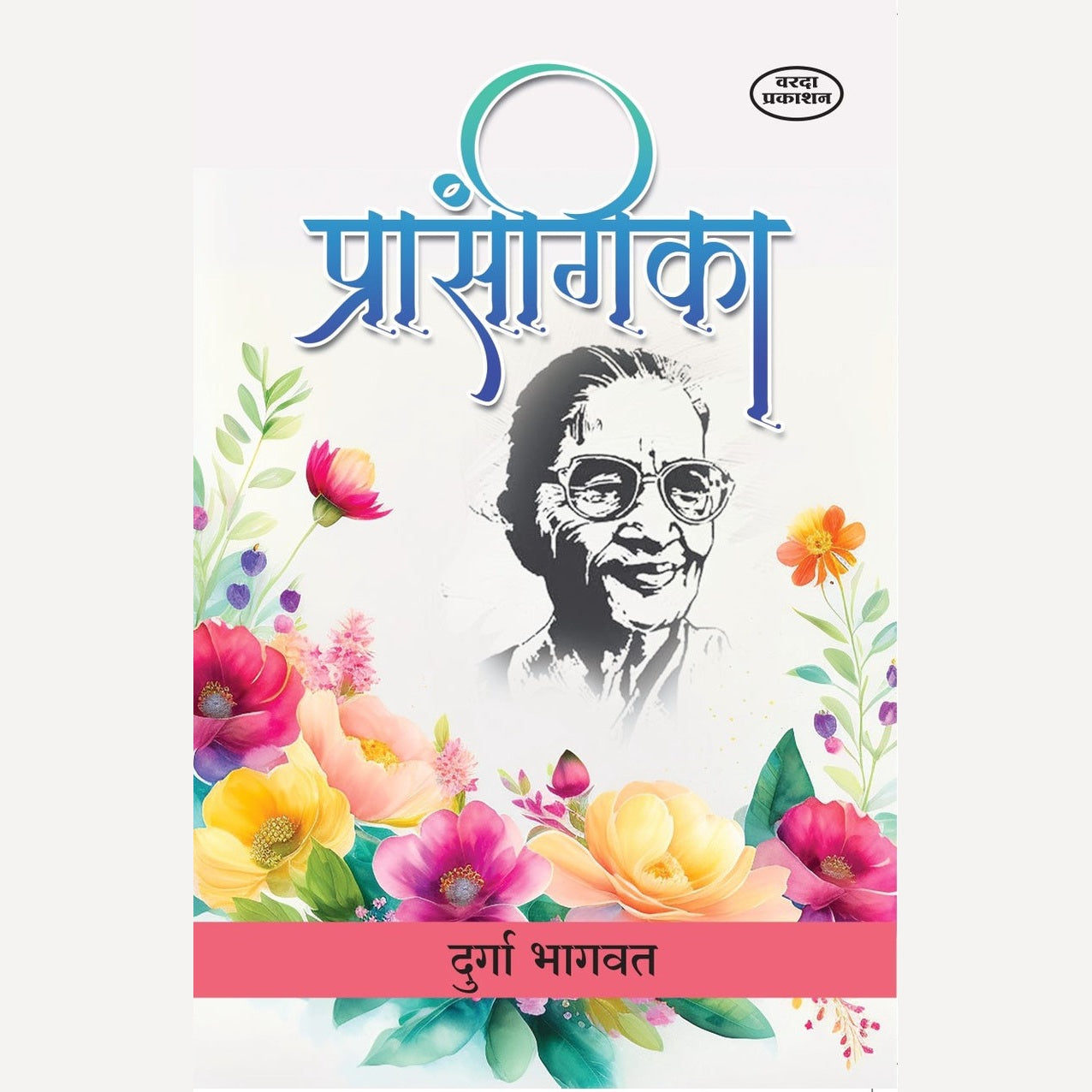 Prasangika By Durga Bhagwat ( प्रासंगिका )