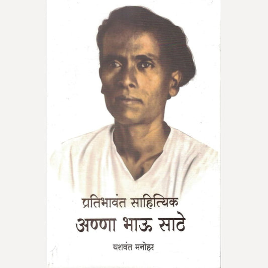 Pratibhavant Sahityik Anna Bhau Sathe By Yashwant Manohar (प्रतिभावंत साहित्यिक अण्णा भाऊ साठे)