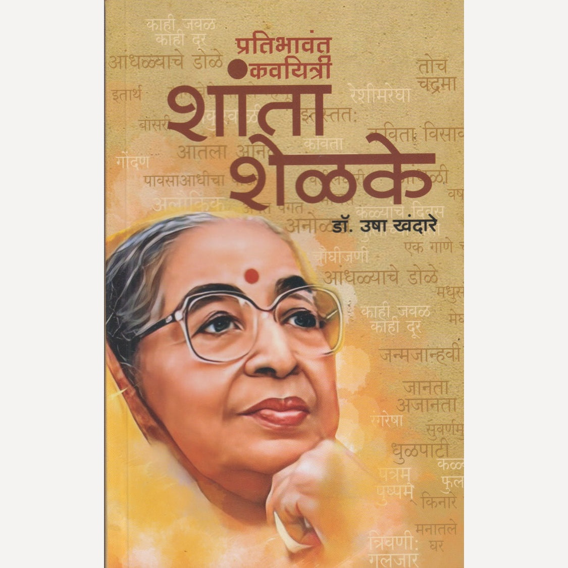 Pratibhawant Kavayitri : Shanta Shelke By Dr. Usha Khadare (प्रतिभावंत कवयित्री : शांता शेळके)